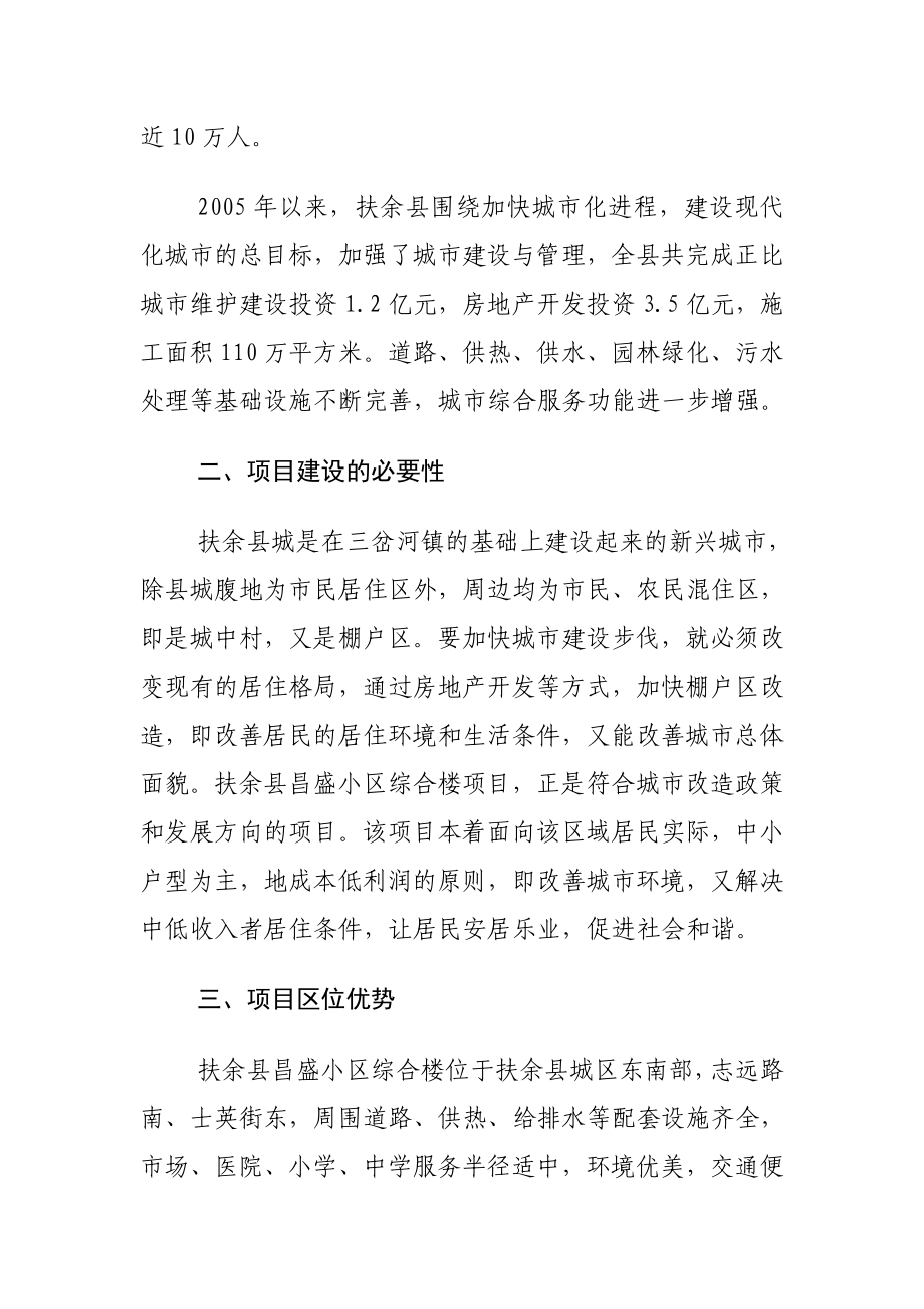 扶余县昌盛小区综合楼项目建议书(DOC ).doc_第2页