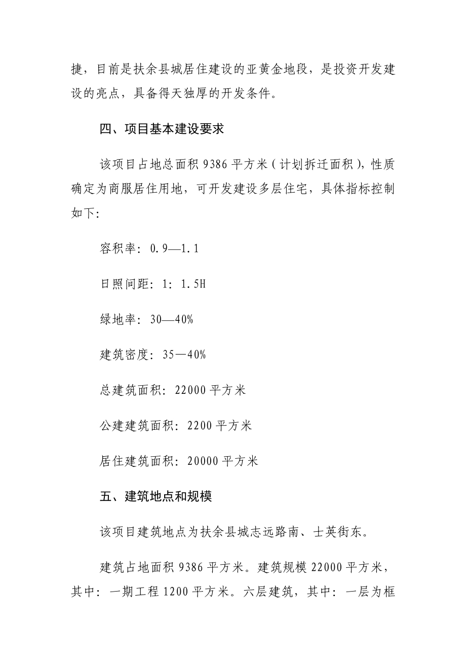 扶余县昌盛小区综合楼项目建议书(DOC ).doc_第3页