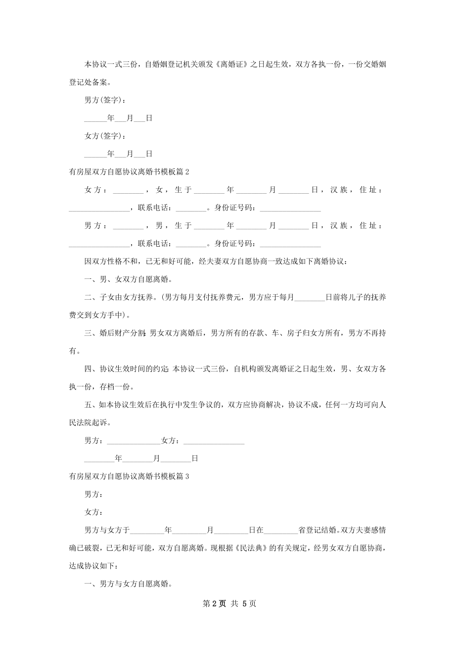 有房屋双方自愿协议离婚书模板（5篇集锦）.docx_第2页