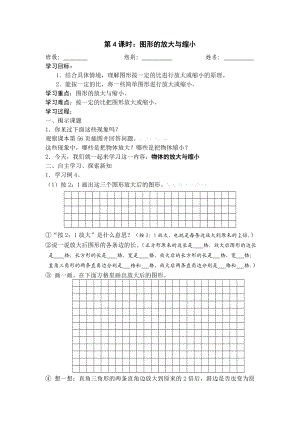 新六级下册数学第四单元图形的放大与缩小导学案.doc