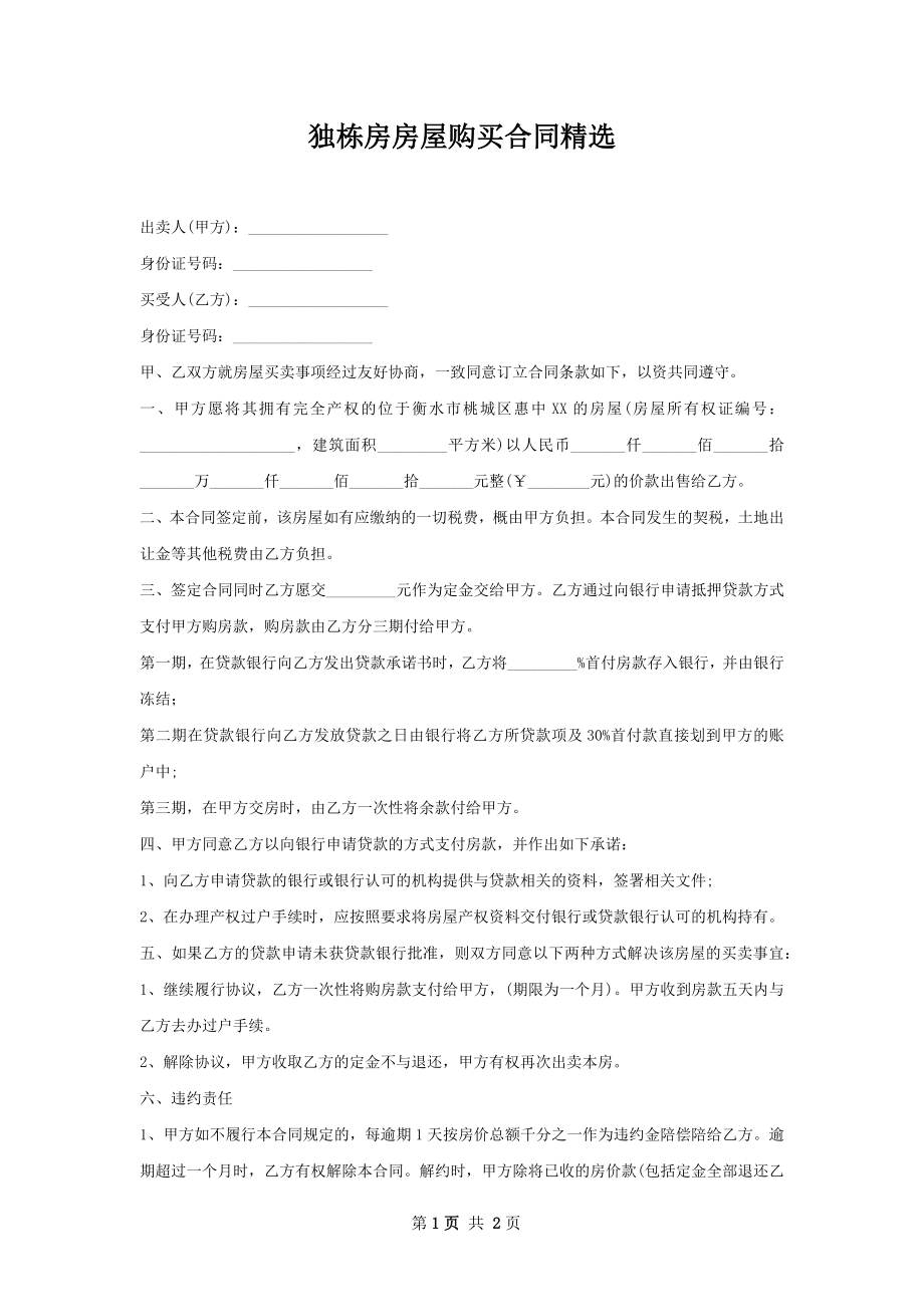 独栋房房屋购买合同精选.docx_第1页