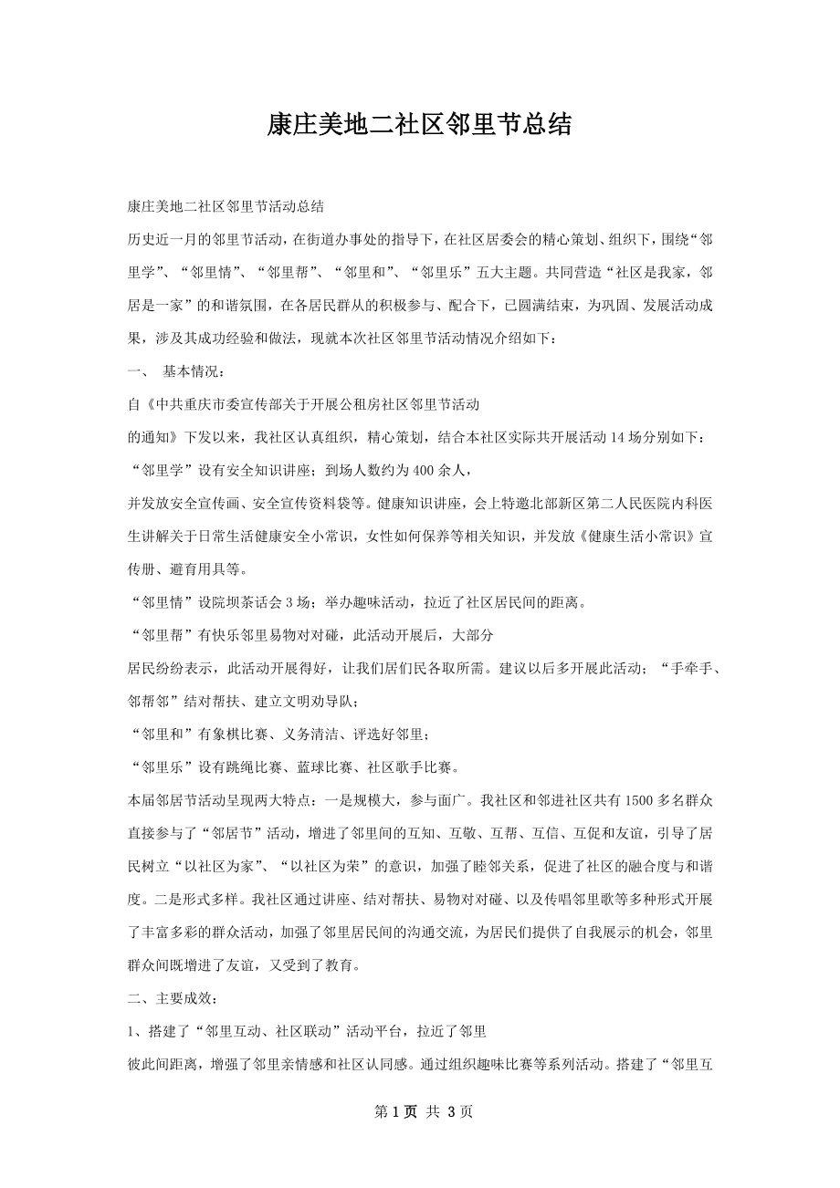 康庄美地二社区邻里节总结.docx_第1页
