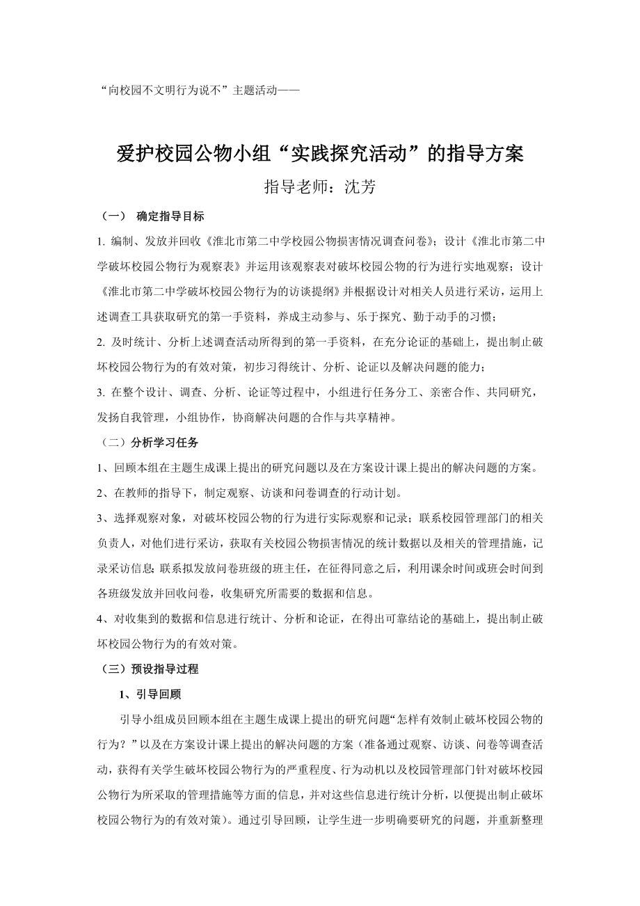 爱护校园公物实践探究活动指导方案.doc_第1页