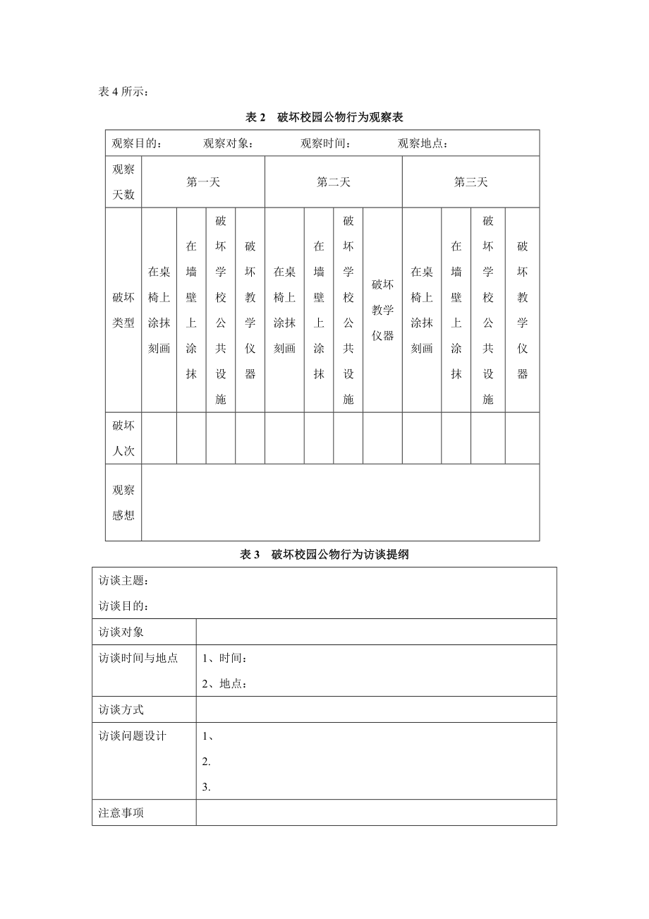 爱护校园公物实践探究活动指导方案.doc_第3页