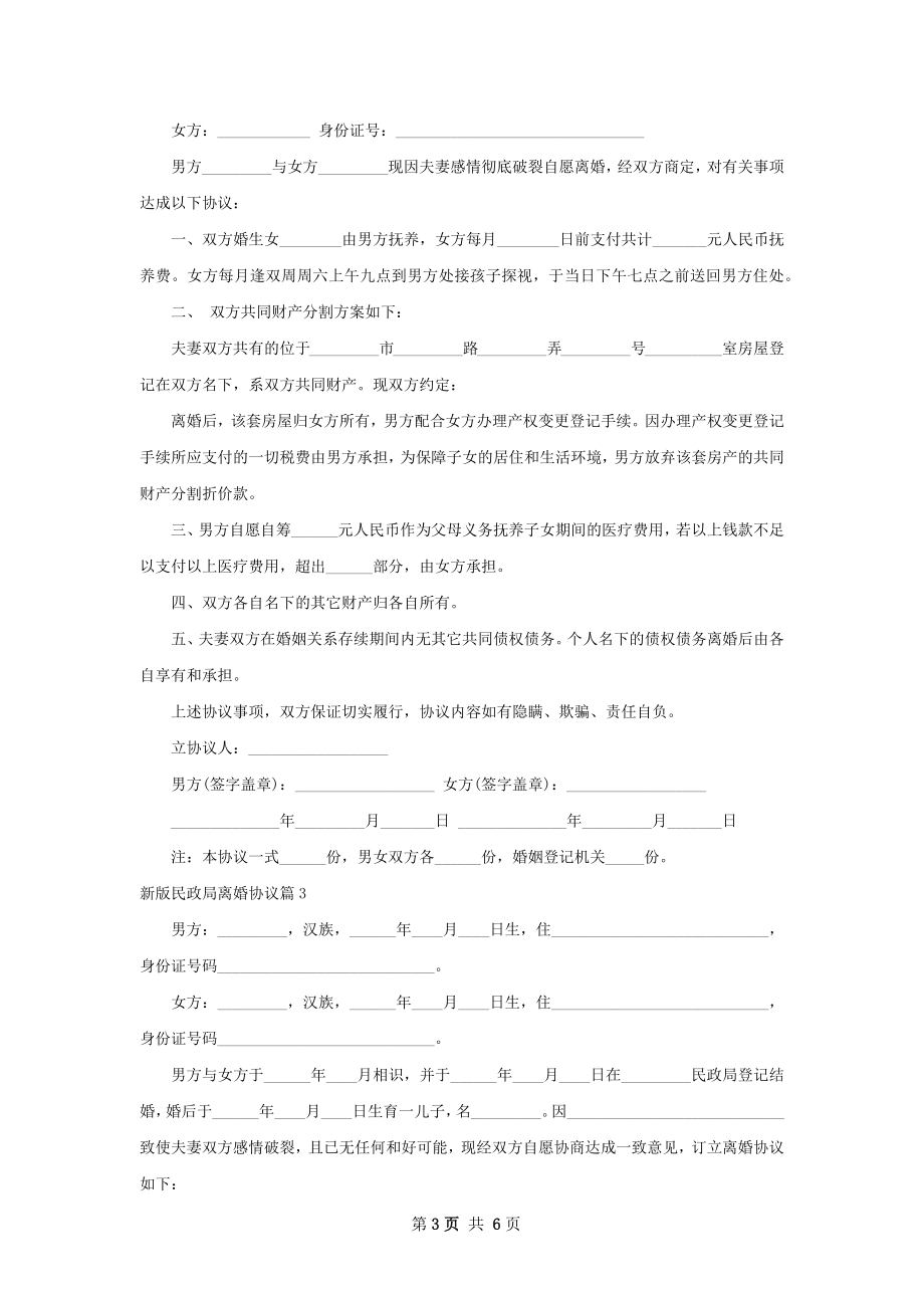 新版民政局离婚协议（3篇标准版）.docx_第3页