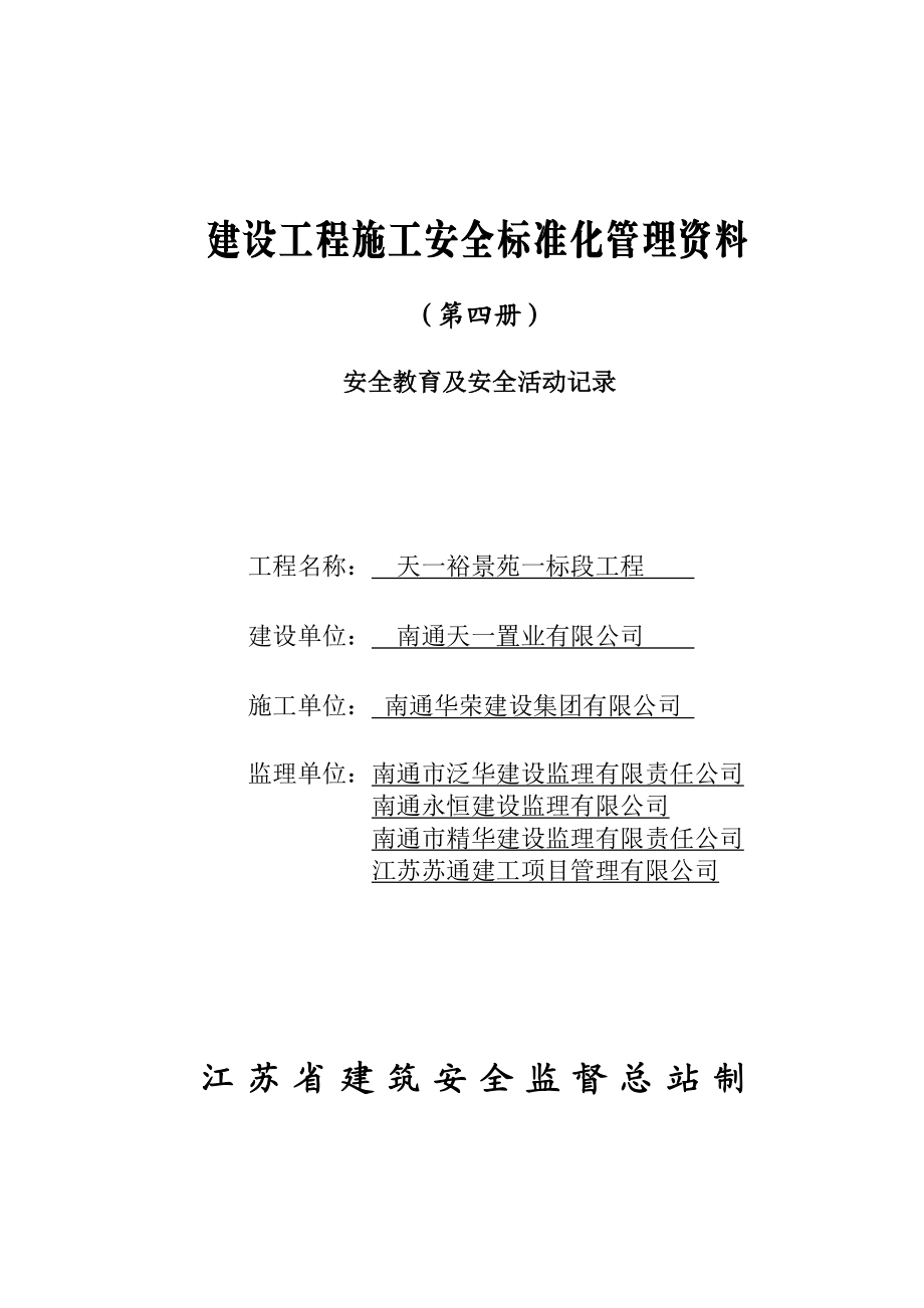 安全教育及安全活动记录.doc_第1页