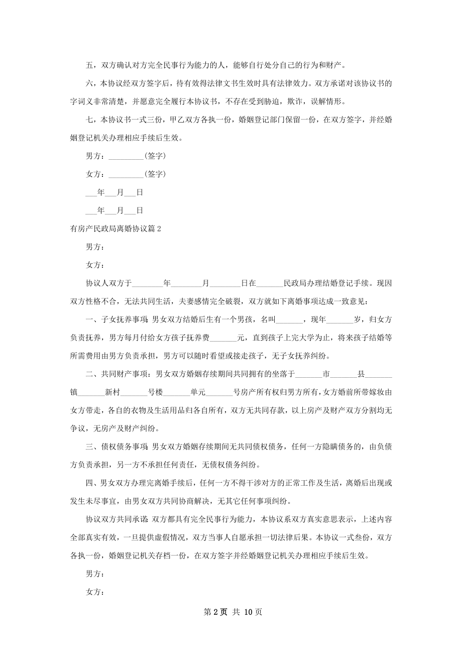 有房产民政局离婚协议（律师精选8篇）.docx_第2页