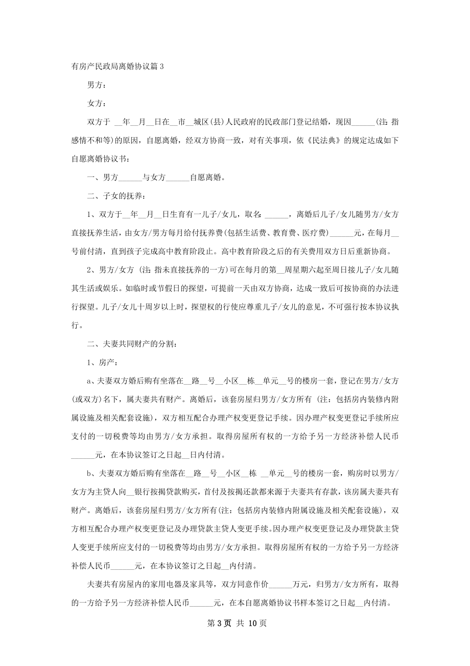 有房产民政局离婚协议（律师精选8篇）.docx_第3页