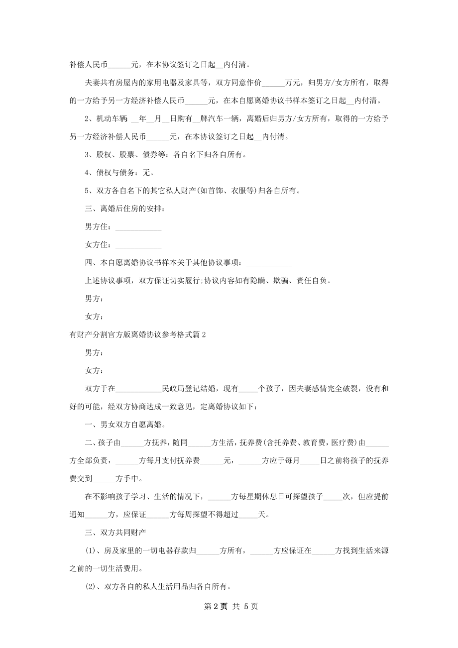 有财产分割官方版离婚协议参考格式（4篇专业版）.docx_第2页