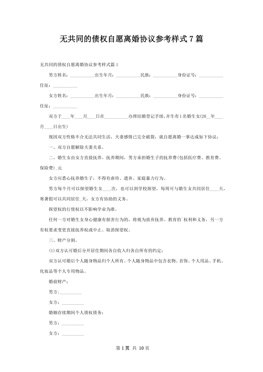 无共同的债权自愿离婚协议参考样式7篇.docx_第1页