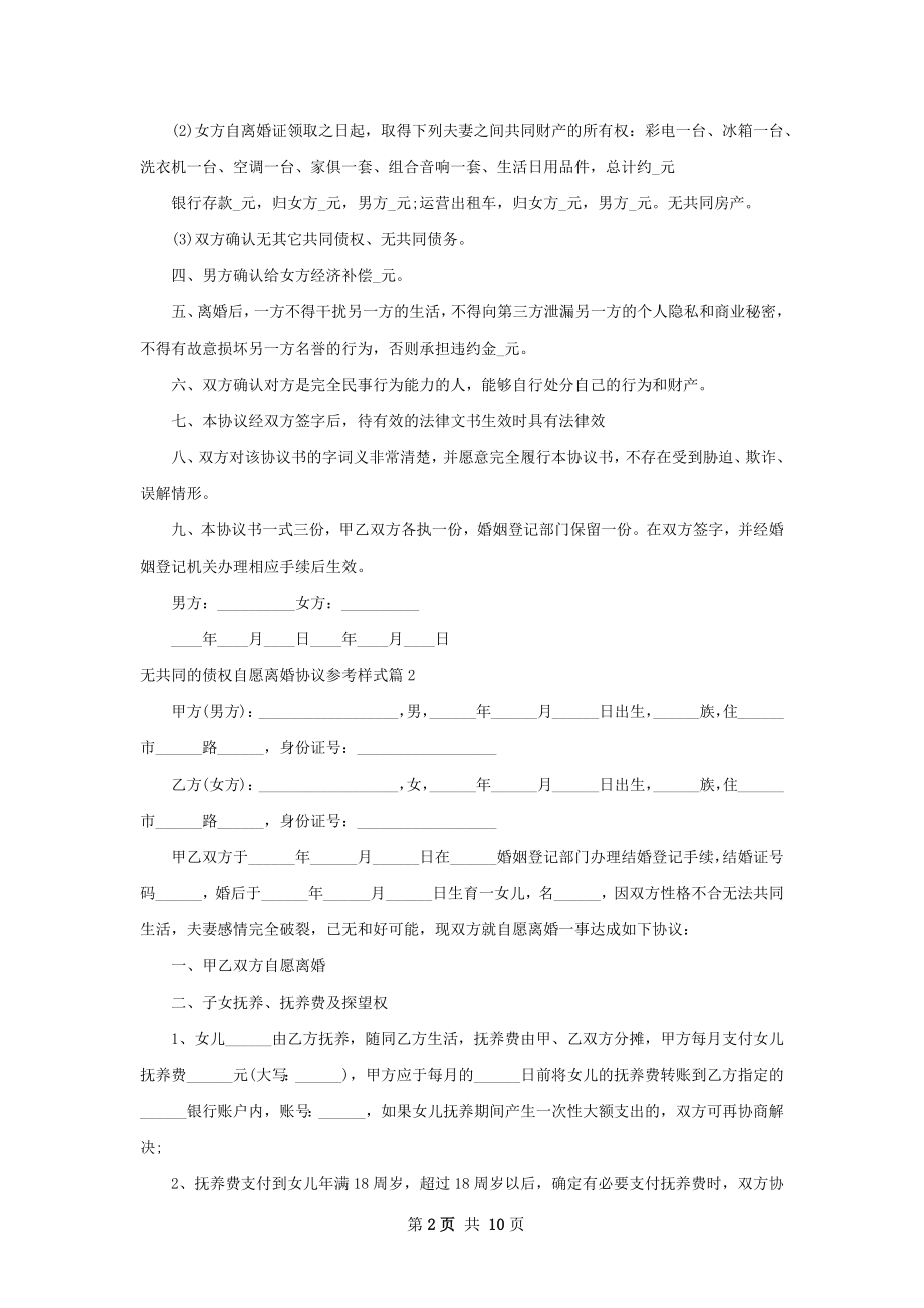 无共同的债权自愿离婚协议参考样式7篇.docx_第2页