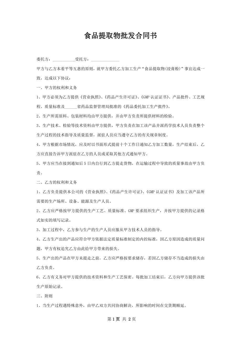 食品提取物批发合同书.docx_第1页