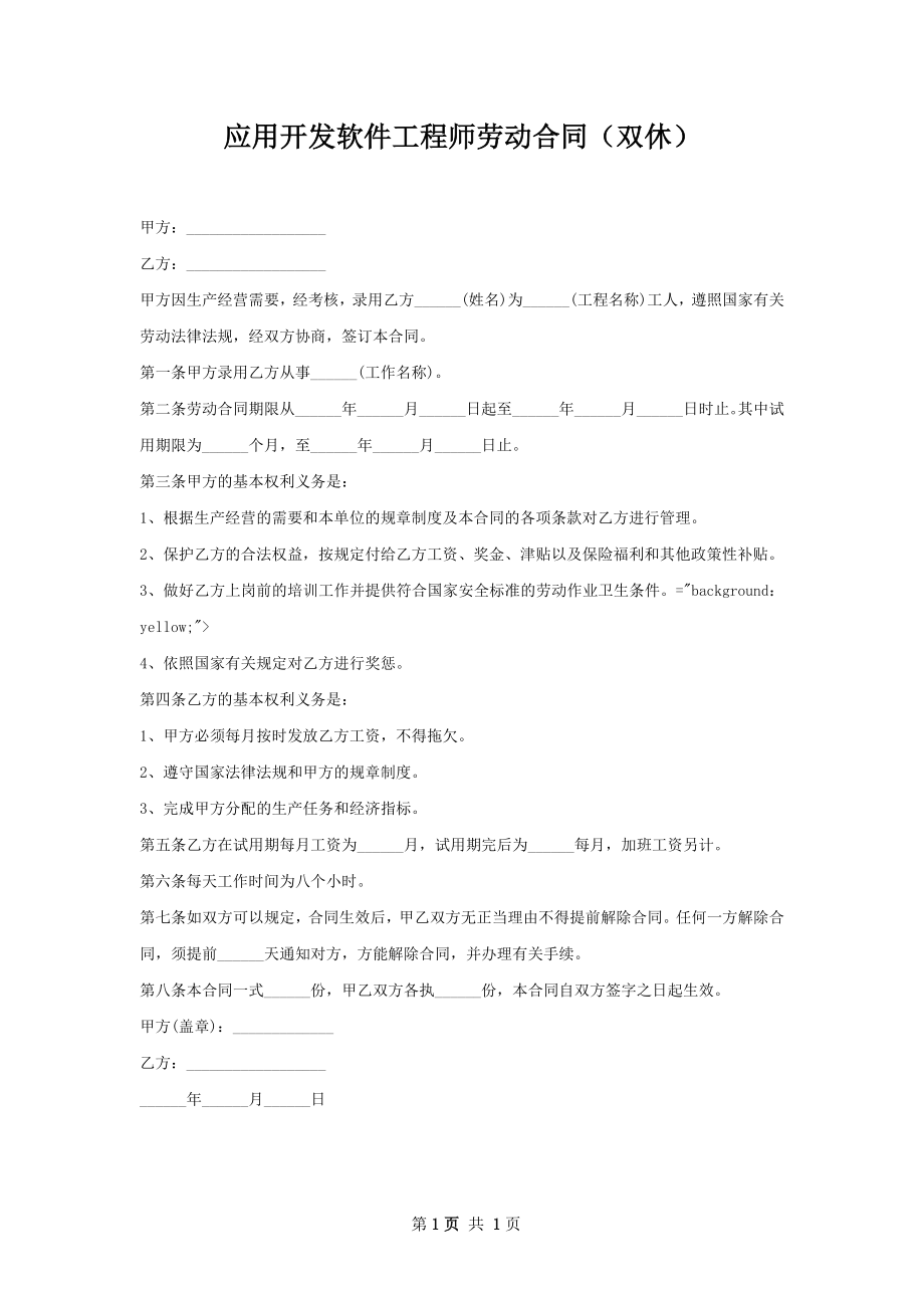 应用开发软件工程师劳动合同（双休）.docx_第1页