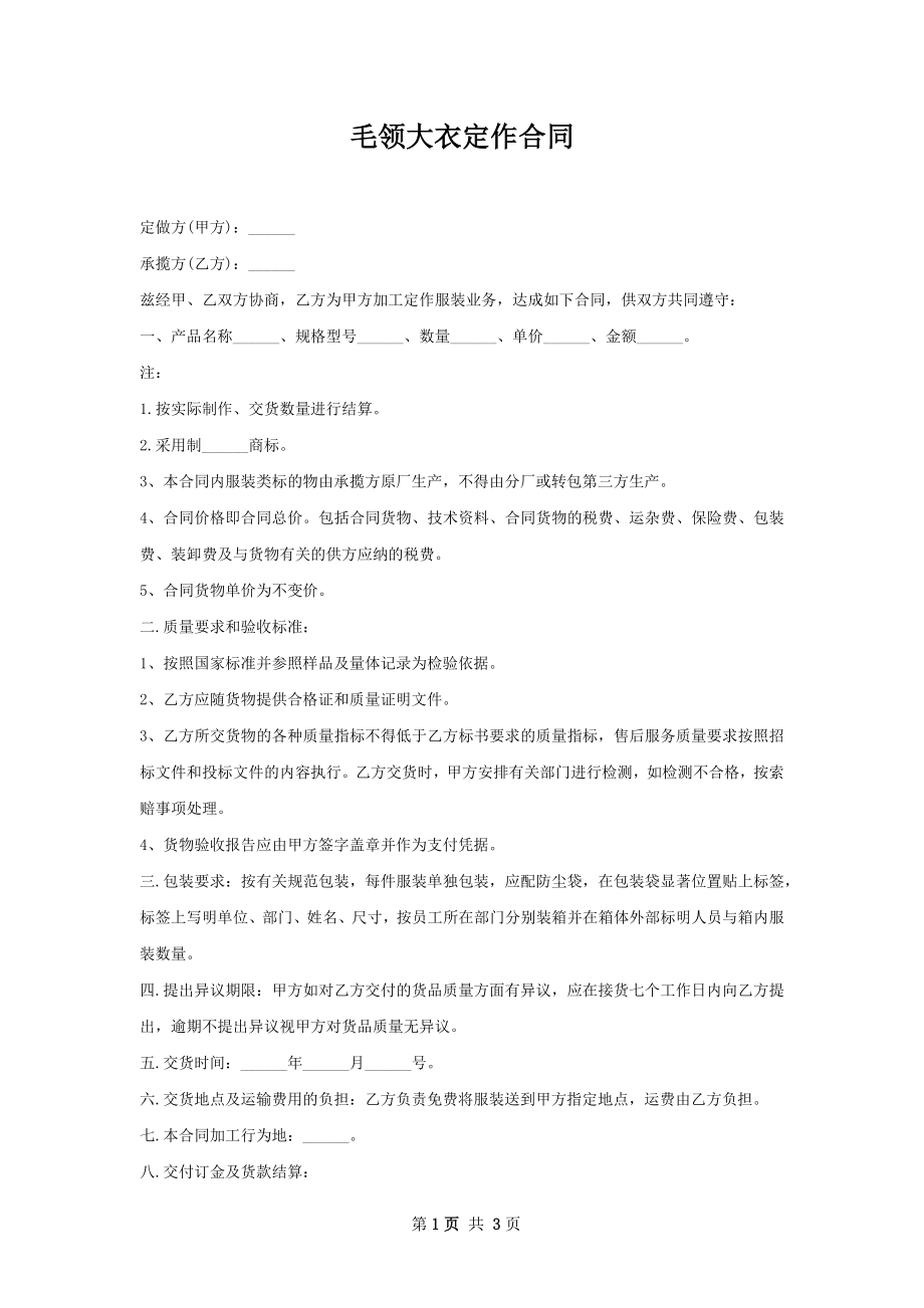 毛领大衣定作合同.docx_第1页