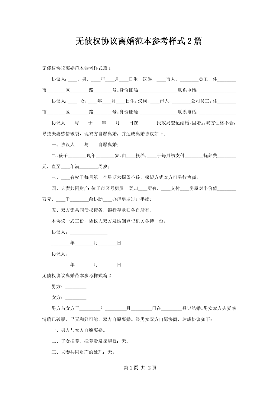 无债权协议离婚范本参考样式2篇.docx_第1页