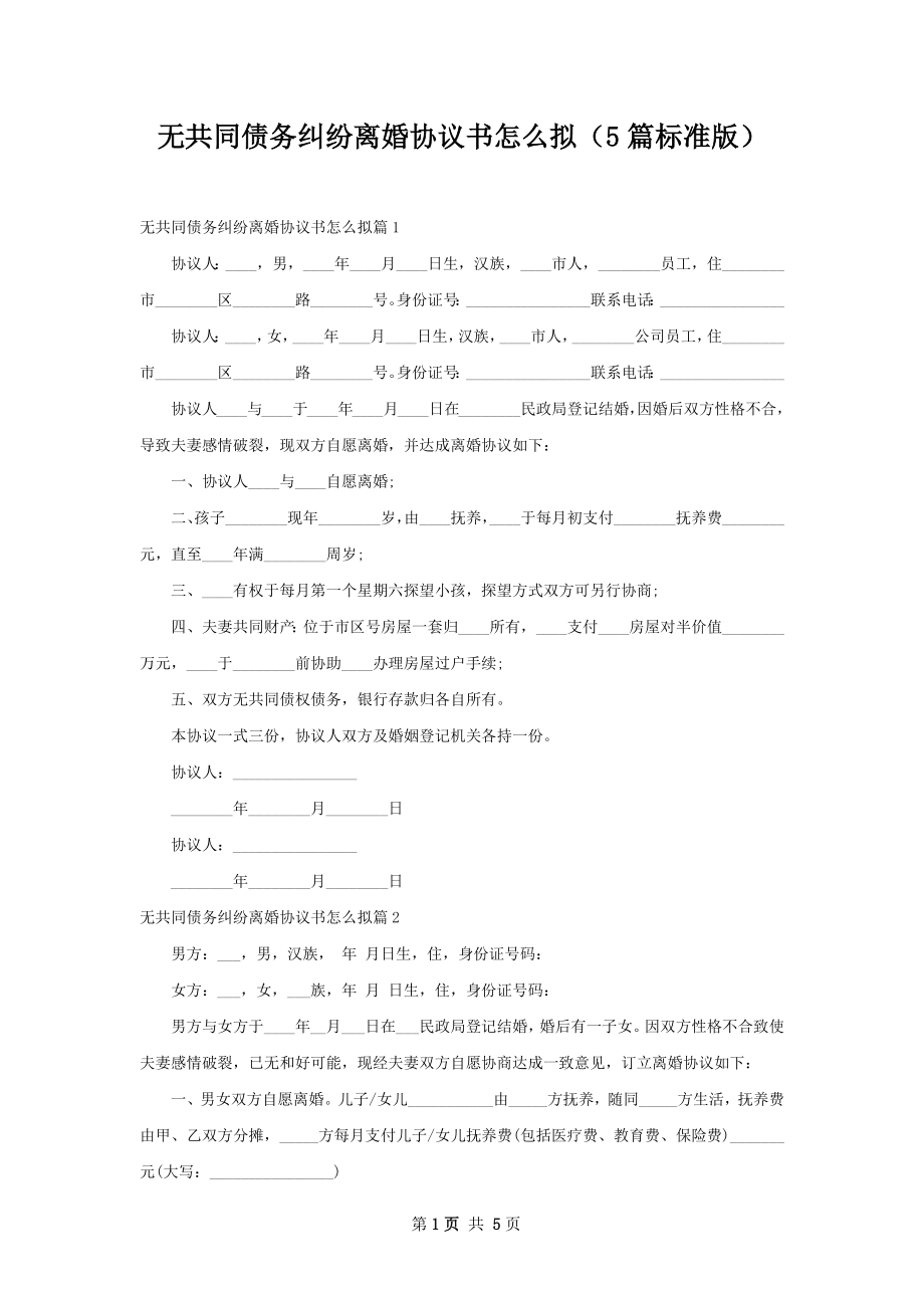 无共同债务纠纷离婚协议书怎么拟（5篇标准版）.docx_第1页