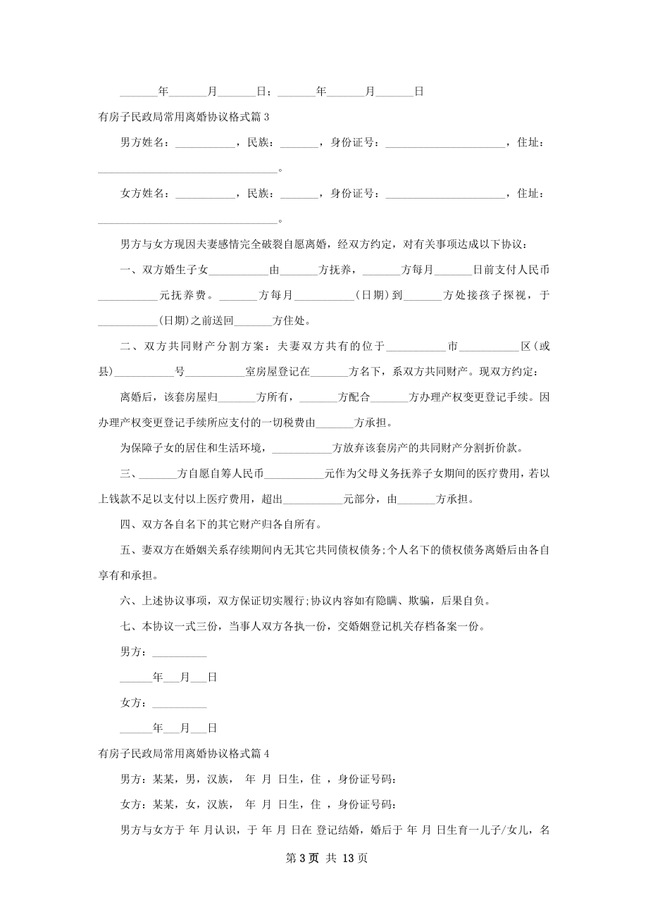 有房子民政局常用离婚协议格式（优质12篇）.docx_第3页