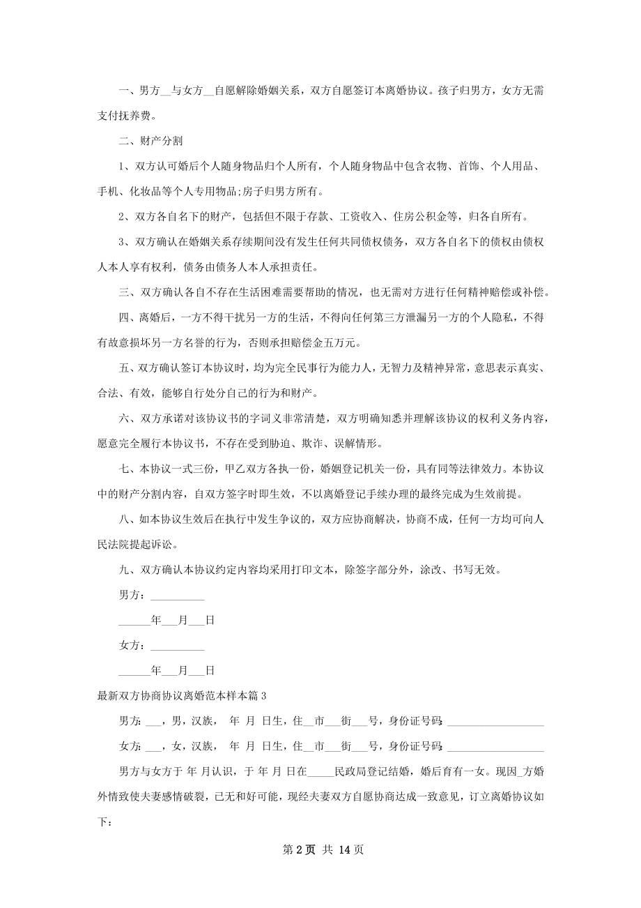 最新双方协商协议离婚范本样本（通用13篇）.docx_第2页