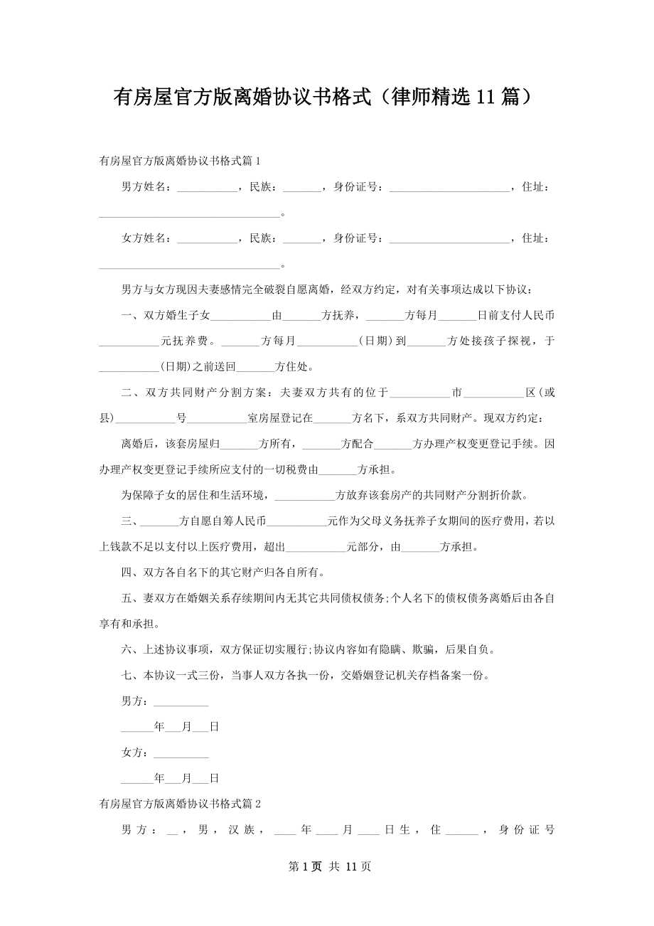 有房屋官方版离婚协议书格式（律师精选11篇）.docx_第1页