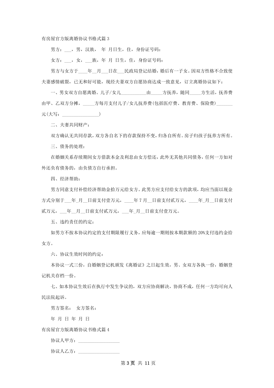 有房屋官方版离婚协议书格式（律师精选11篇）.docx_第3页