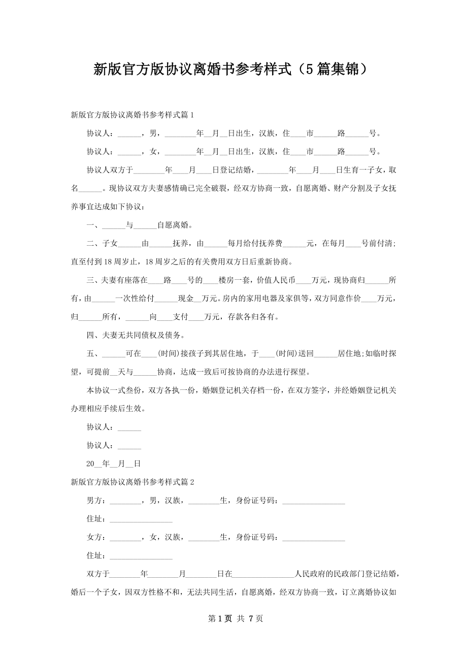 新版官方版协议离婚书参考样式（5篇集锦）.docx_第1页