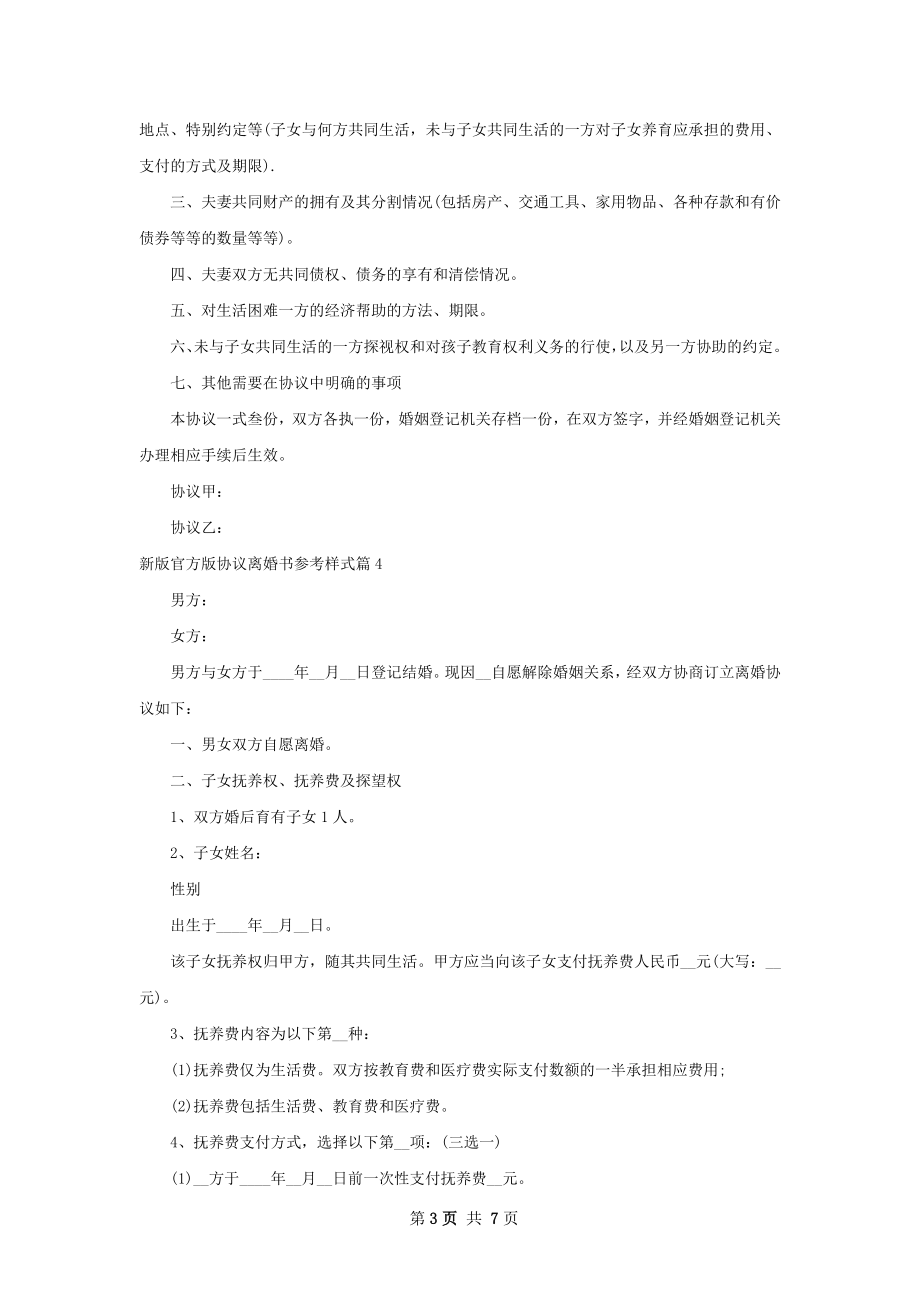 新版官方版协议离婚书参考样式（5篇集锦）.docx_第3页