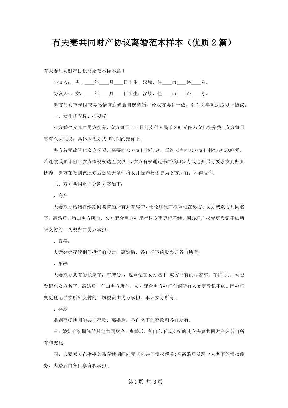 有夫妻共同财产协议离婚范本样本（优质2篇）.docx_第1页