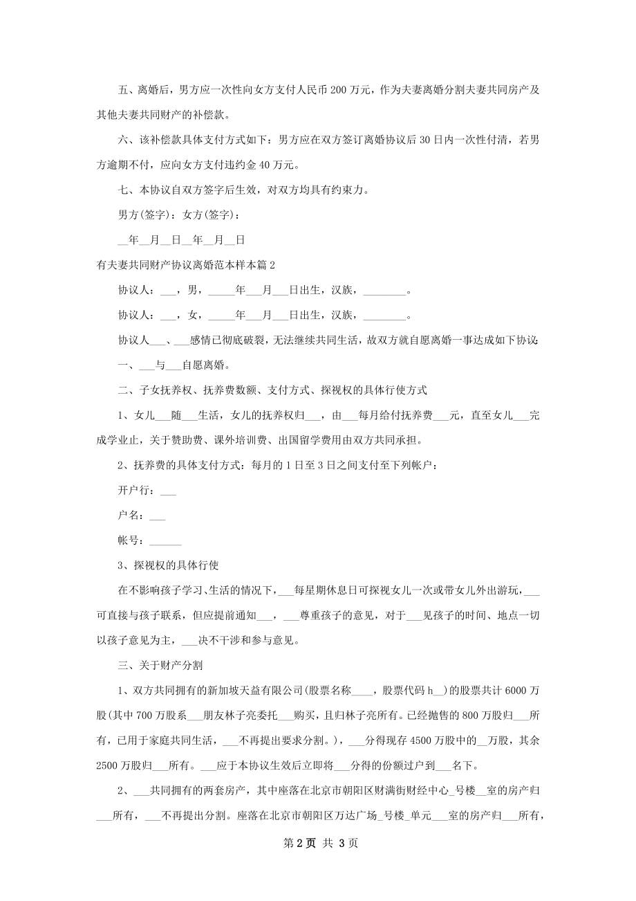 有夫妻共同财产协议离婚范本样本（优质2篇）.docx_第2页