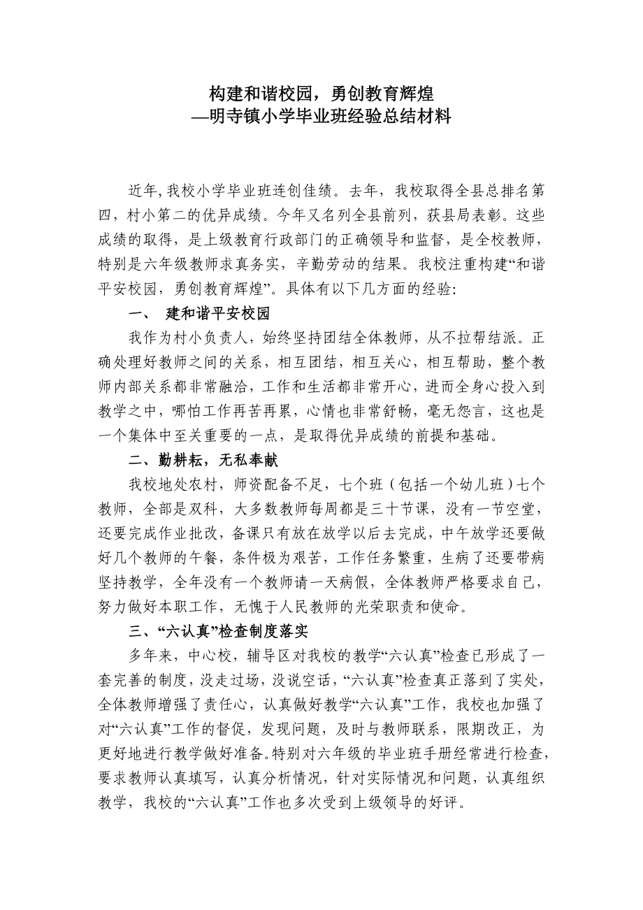 明寺镇小学毕业班经验总结材料.doc_第1页