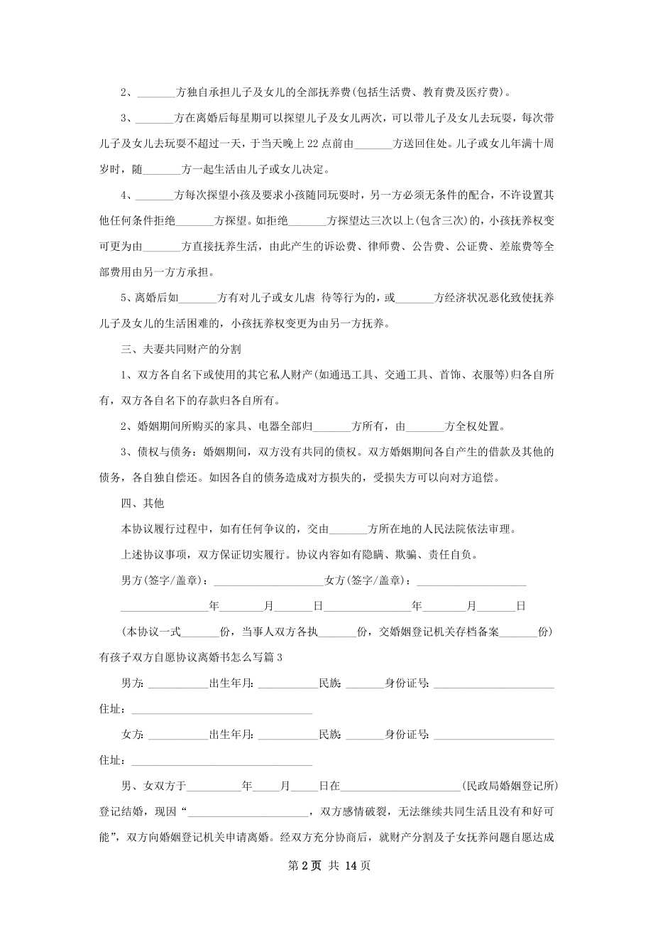 有孩子双方自愿协议离婚书怎么写（优质13篇）.docx_第2页