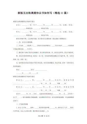 新版无出轨离婚协议书如何写（精选11篇）.docx