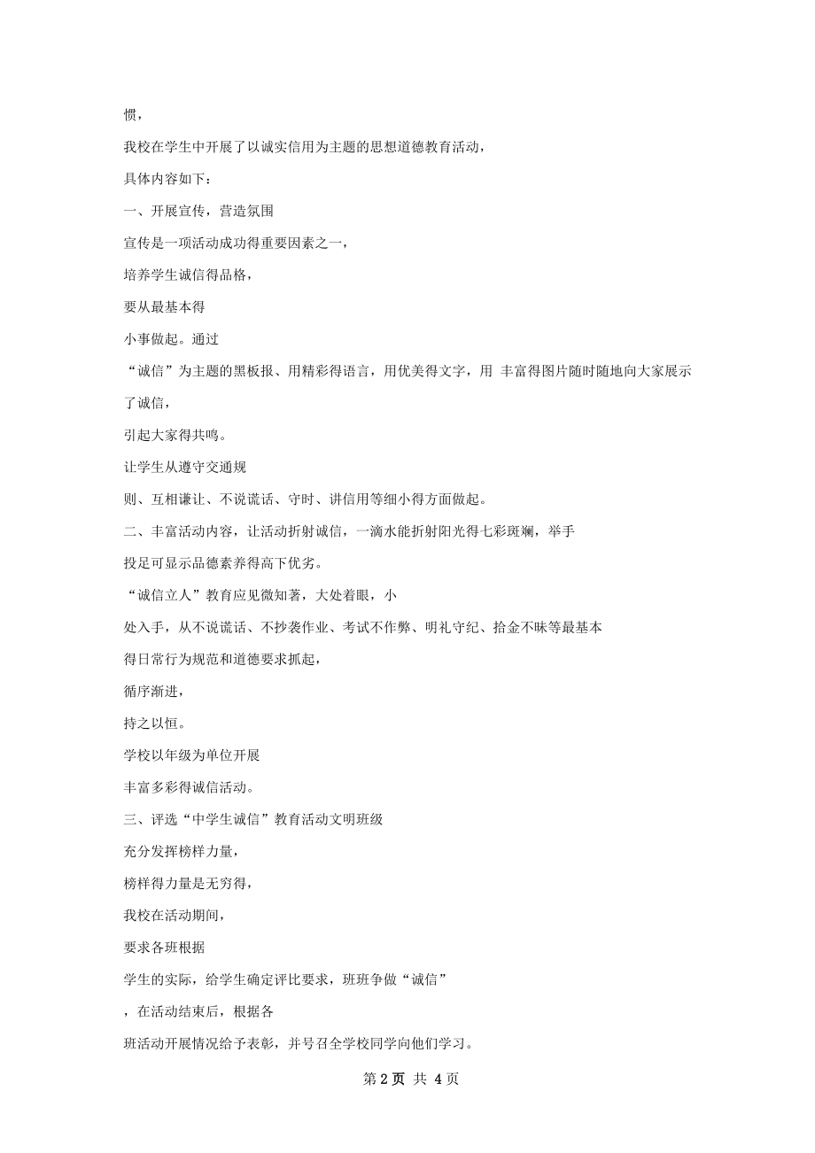 诚信教育活动总结范文.docx_第2页