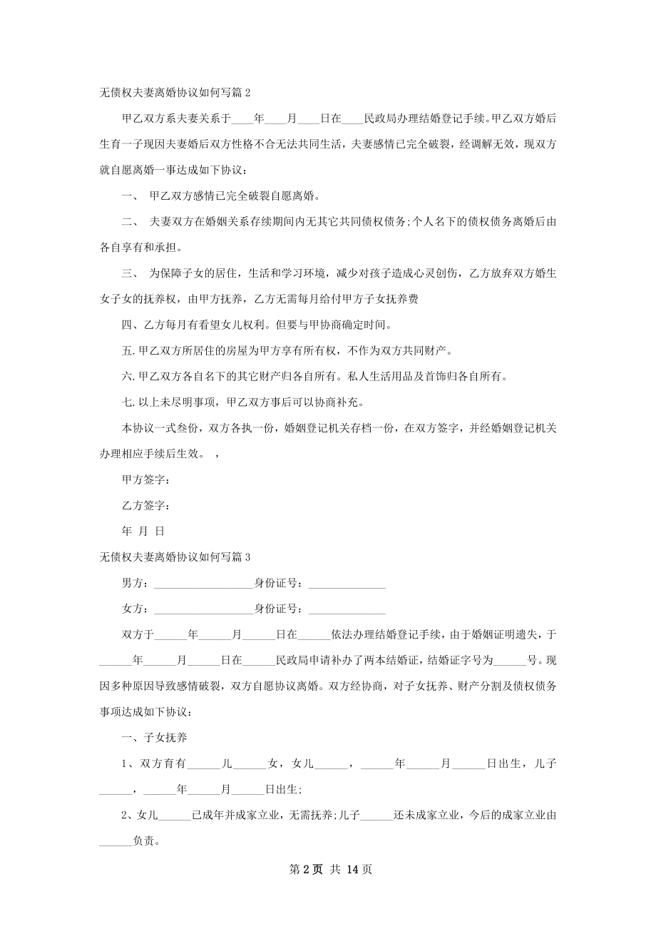 无债权夫妻离婚协议如何写（12篇完整版）.docx_第2页