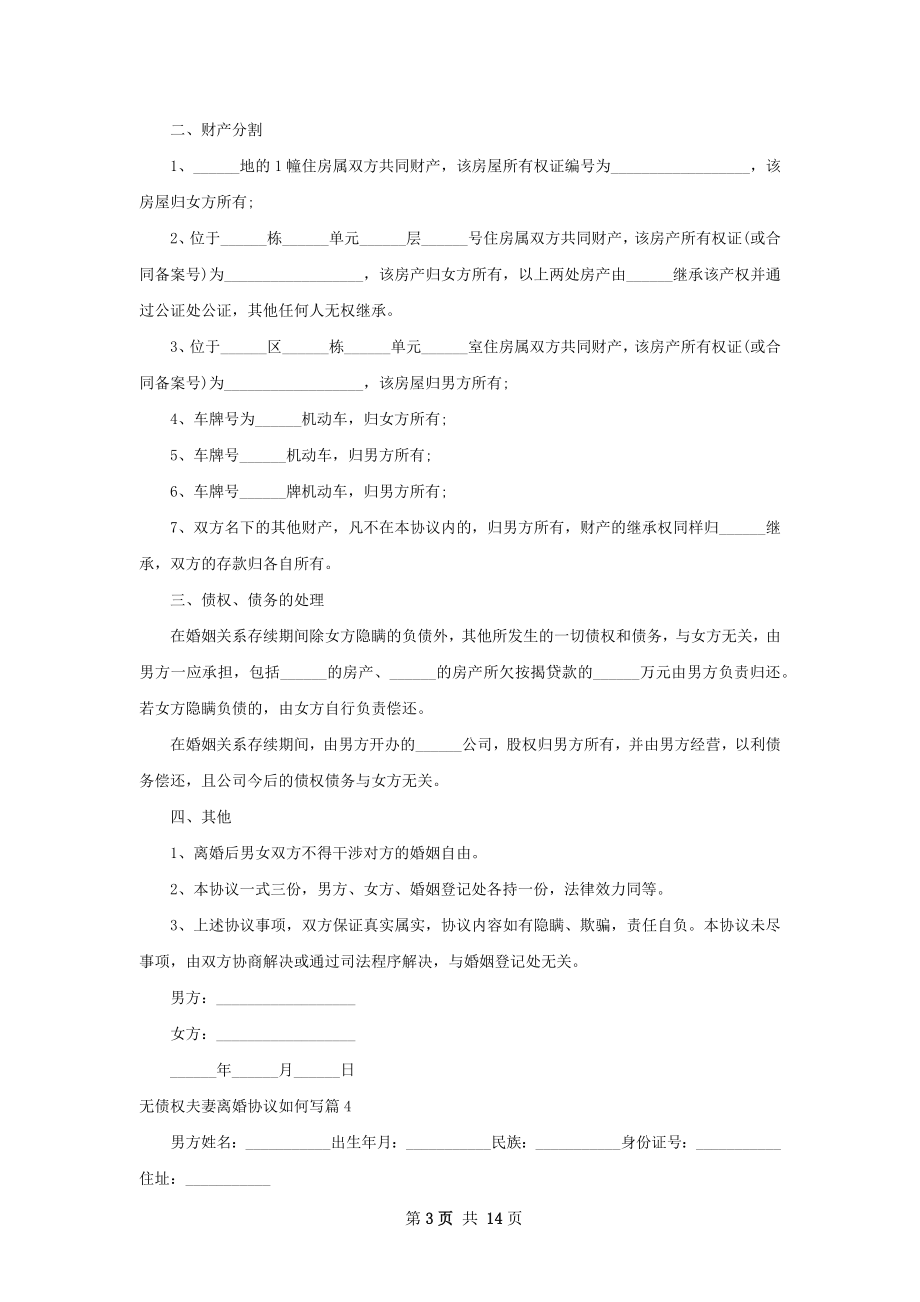 无债权夫妻离婚协议如何写（12篇完整版）.docx_第3页