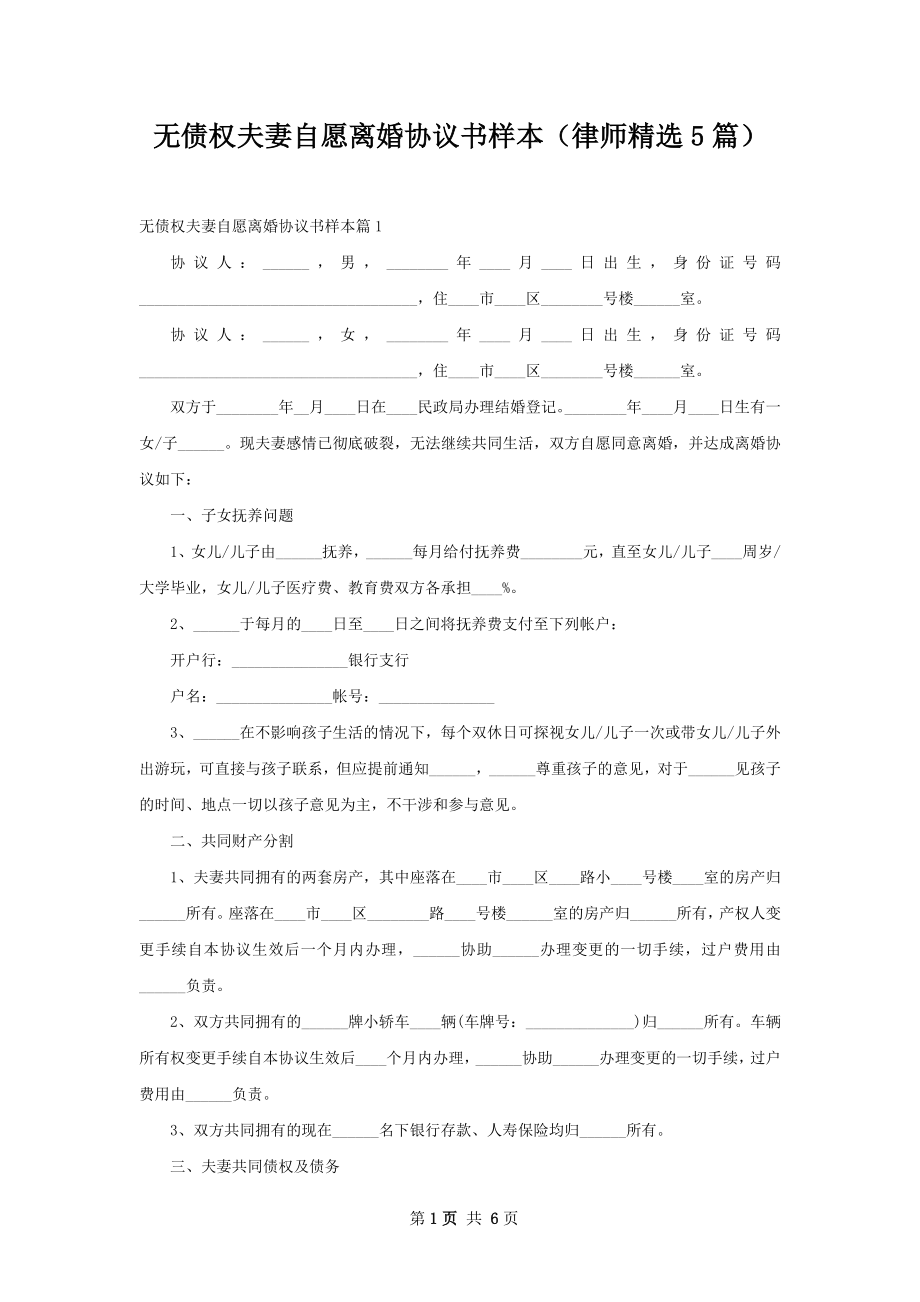 无债权夫妻自愿离婚协议书样本（律师精选5篇）.docx_第1页