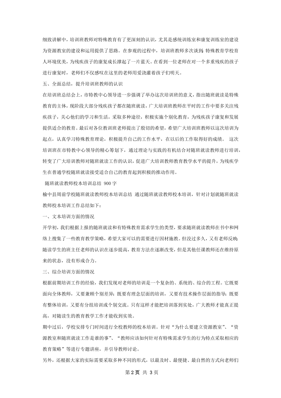 随班就读师资培训总结.docx_第2页