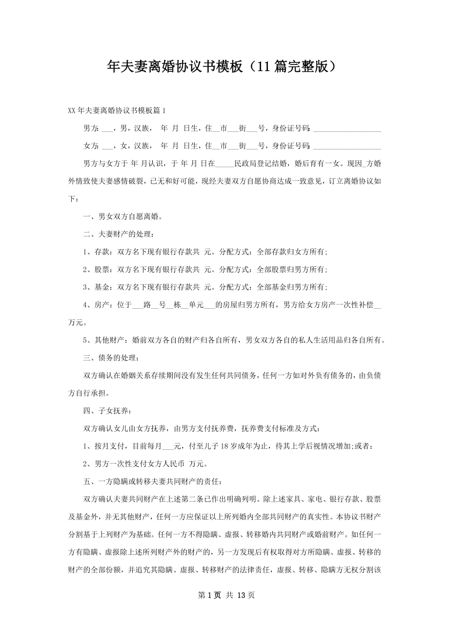 年夫妻离婚协议书模板（11篇完整版）.docx_第1页