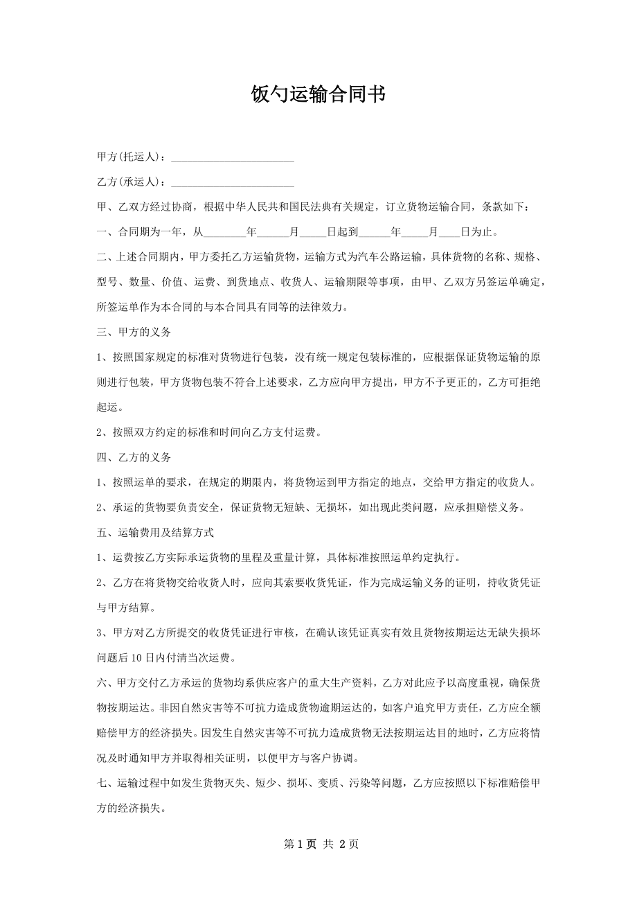 饭勺运输合同书.docx_第1页