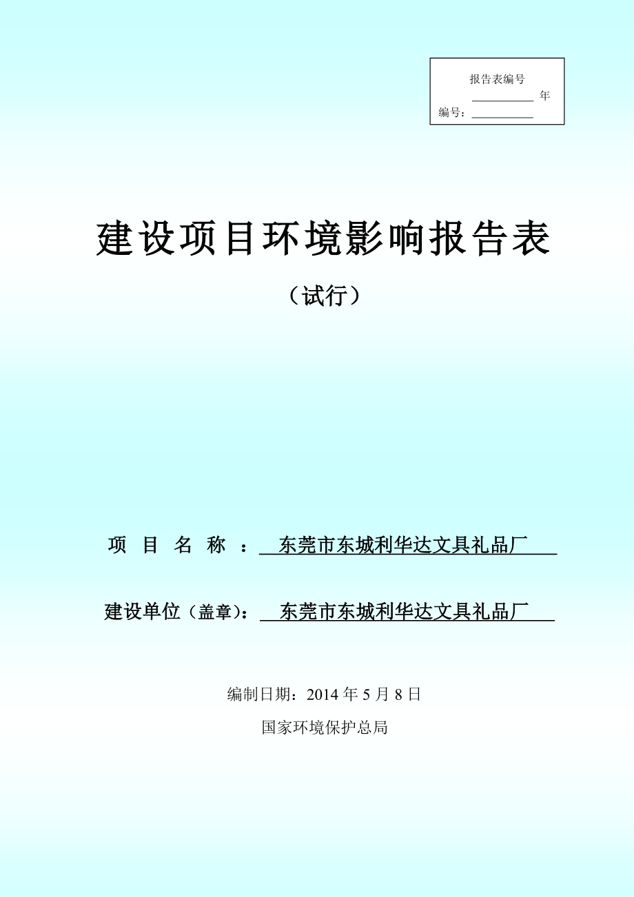 环境影响评价报告全本公示简介：东莞市东城利华达文具礼品厂2564.doc_第1页