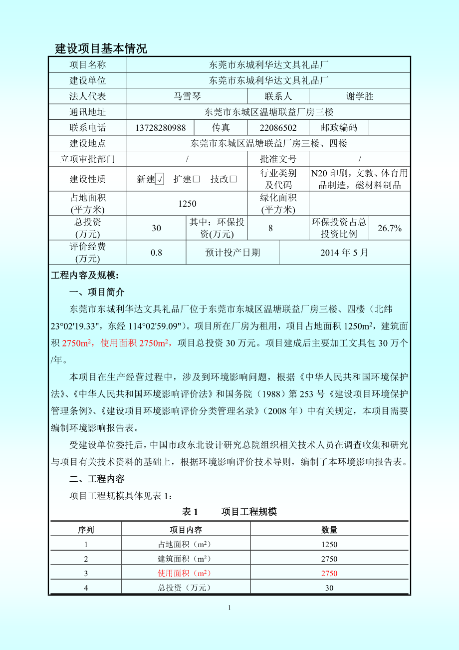 环境影响评价报告全本公示简介：东莞市东城利华达文具礼品厂2564.doc_第3页