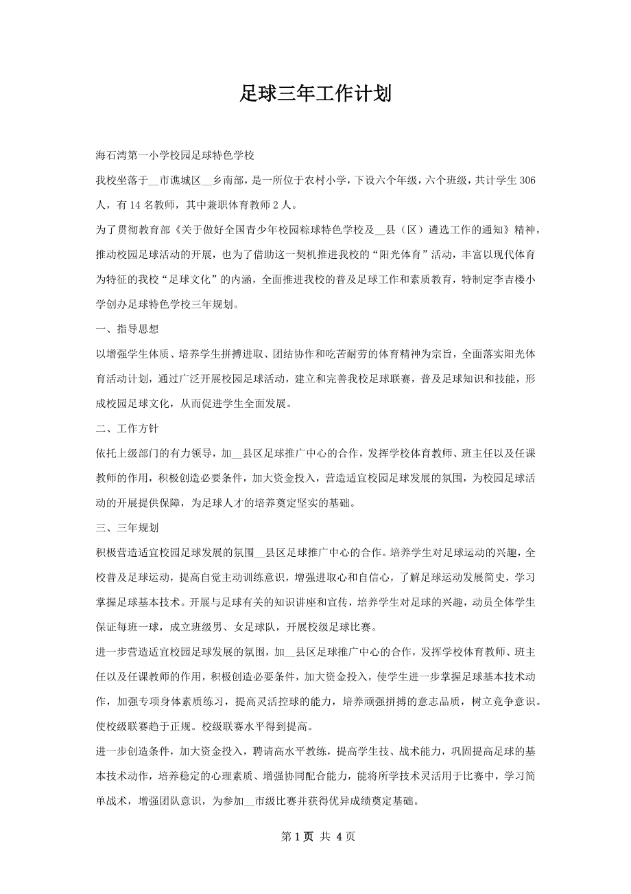 足球三年工作计划.docx_第1页