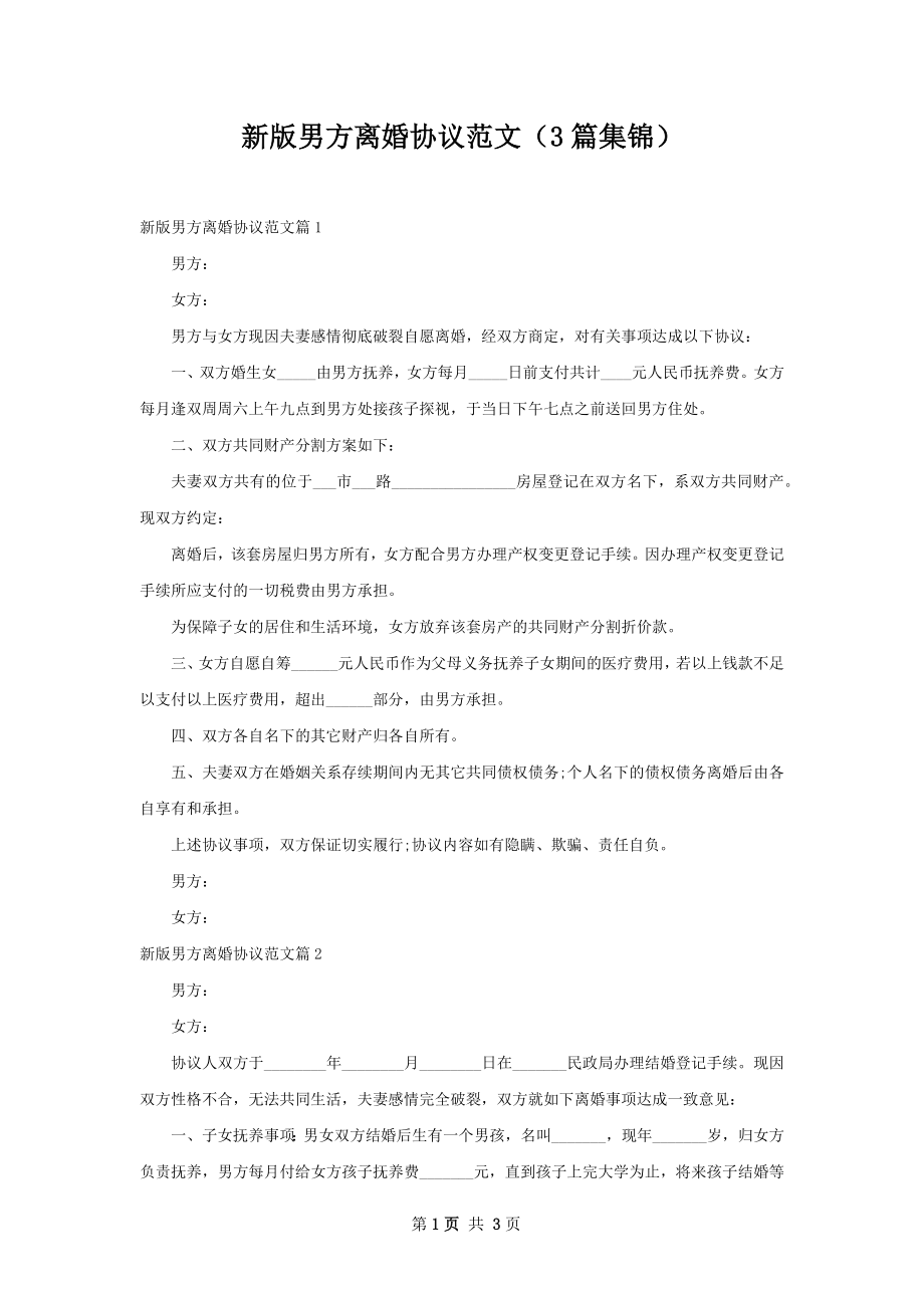 新版男方离婚协议范文（3篇集锦）.docx_第1页