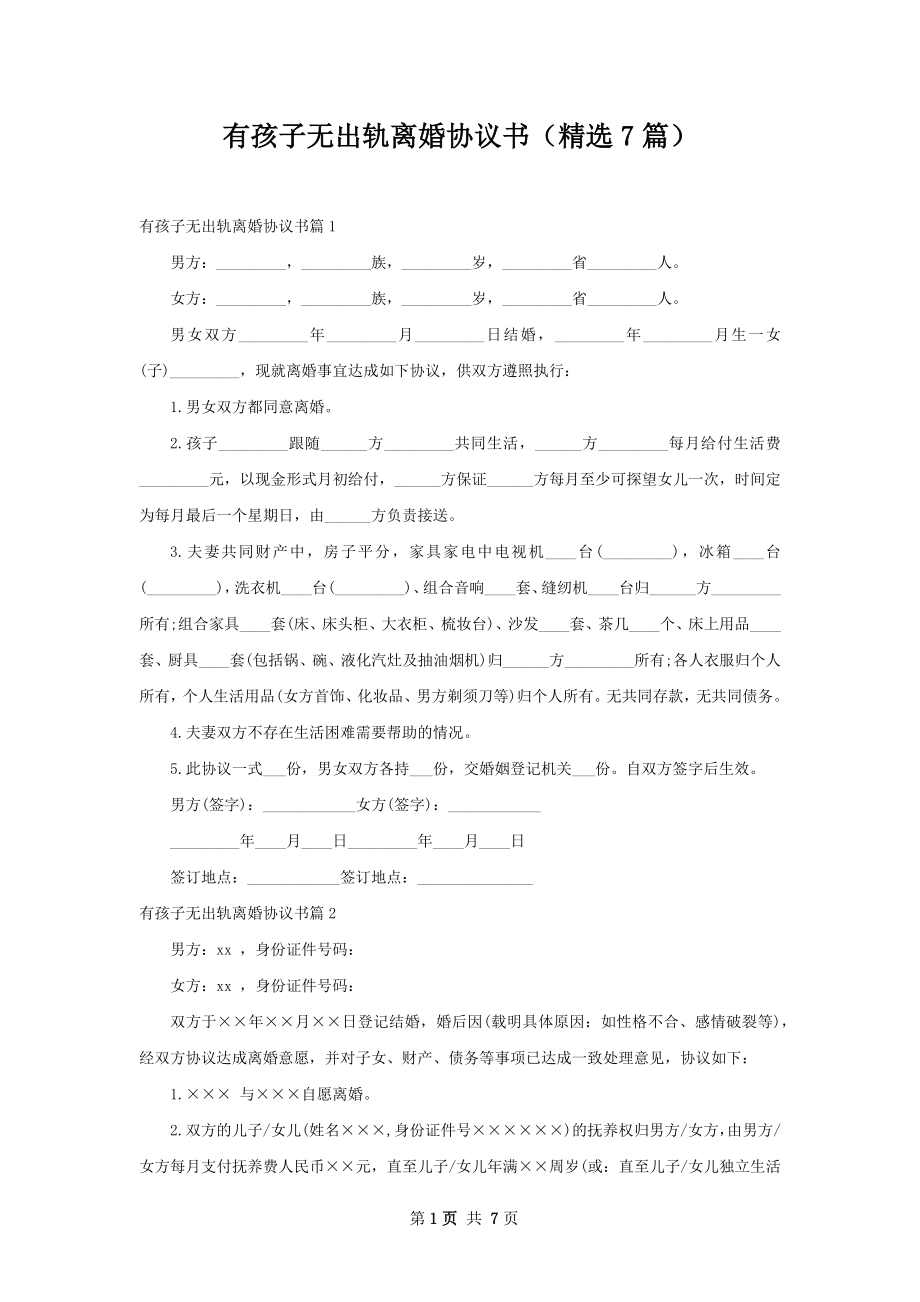 有孩子无出轨离婚协议书（精选7篇）.docx_第1页