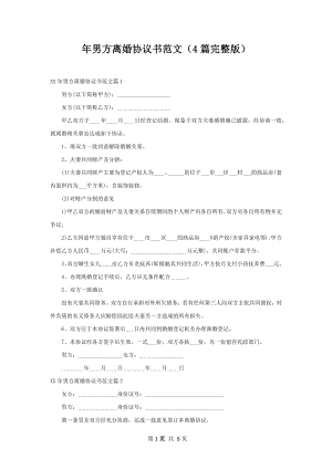 年男方离婚协议书范文（4篇完整版）.docx