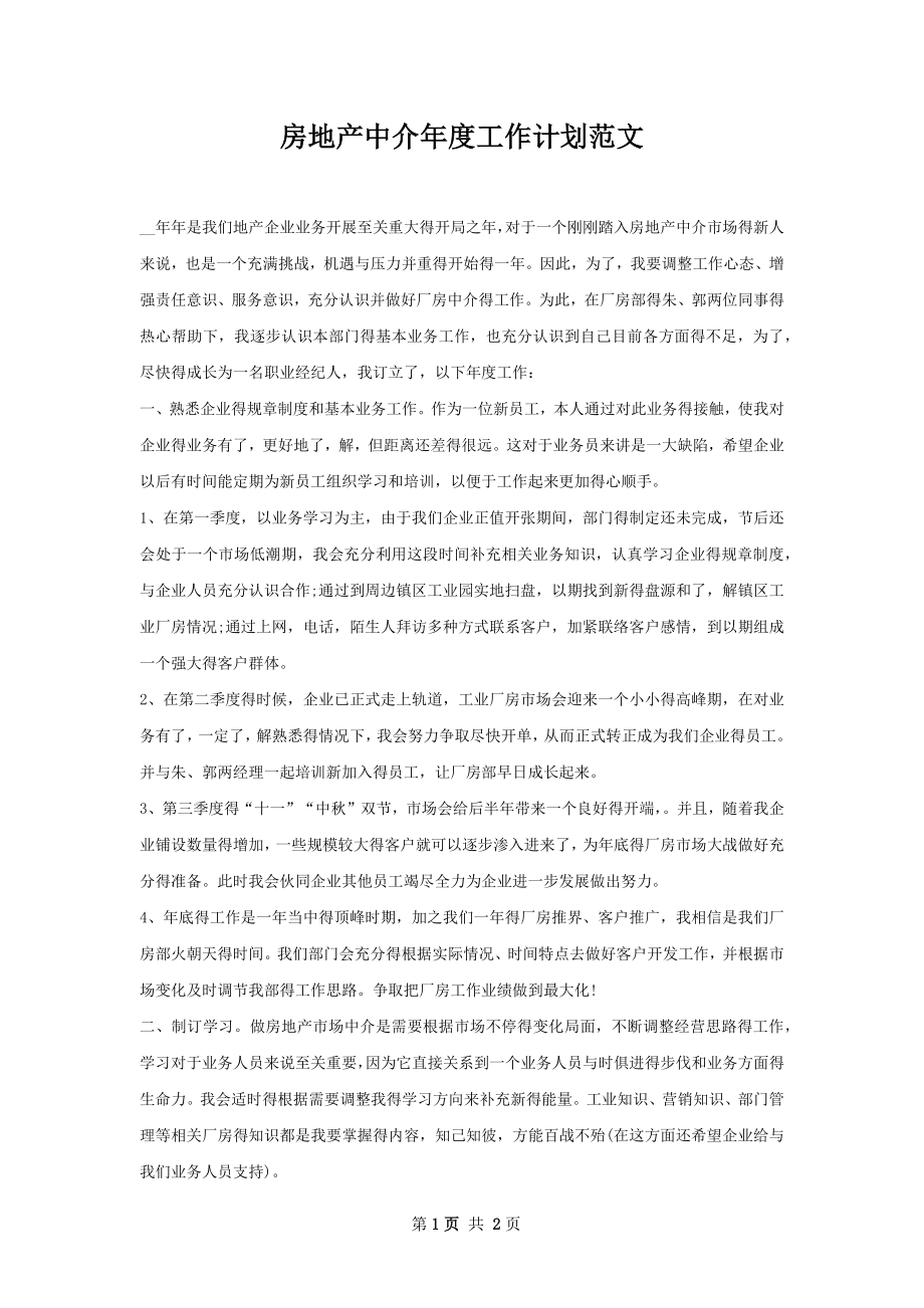 房地产中介年度工作计划范文.docx_第1页