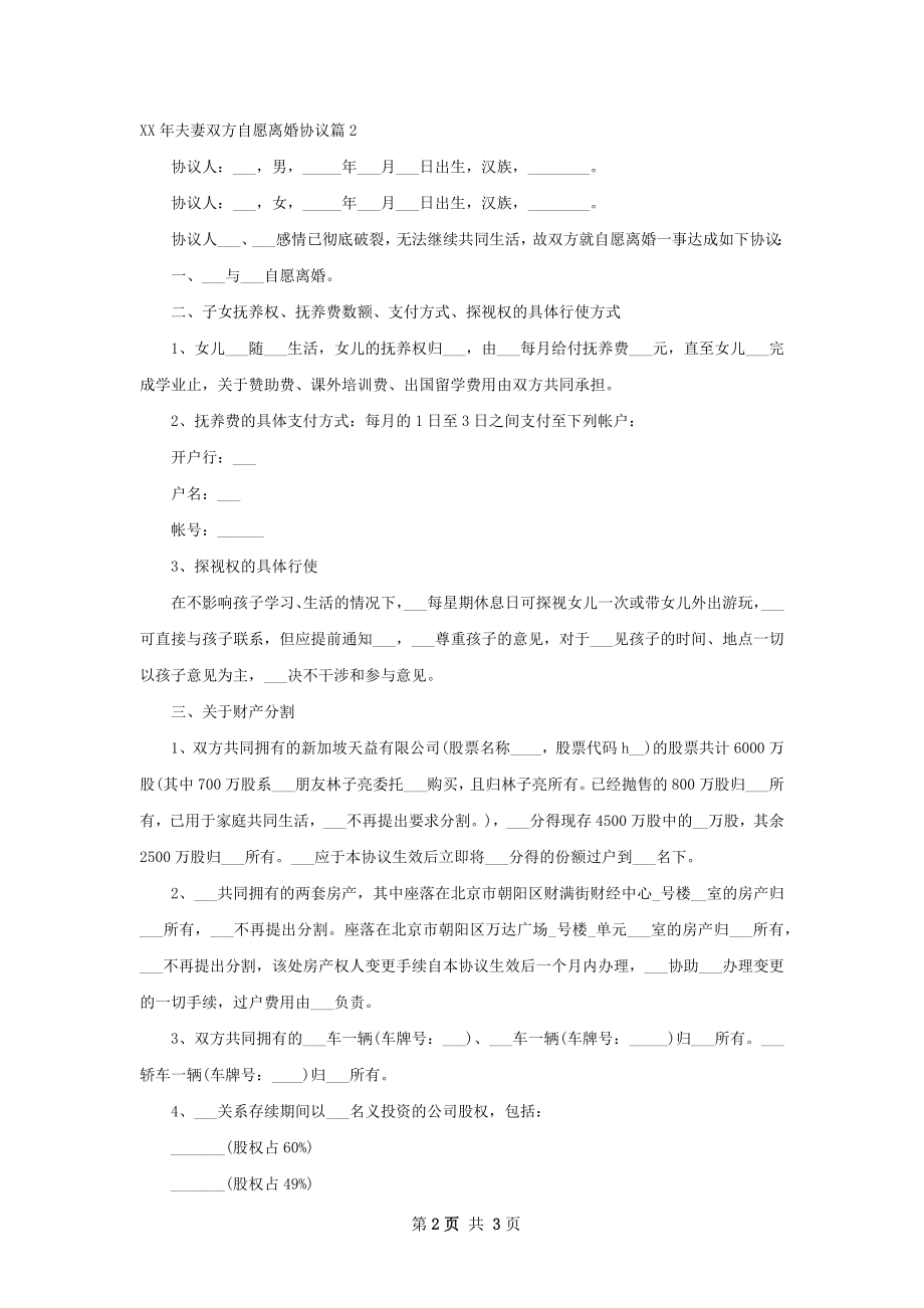 年夫妻双方自愿离婚协议（2篇集锦）.docx_第2页