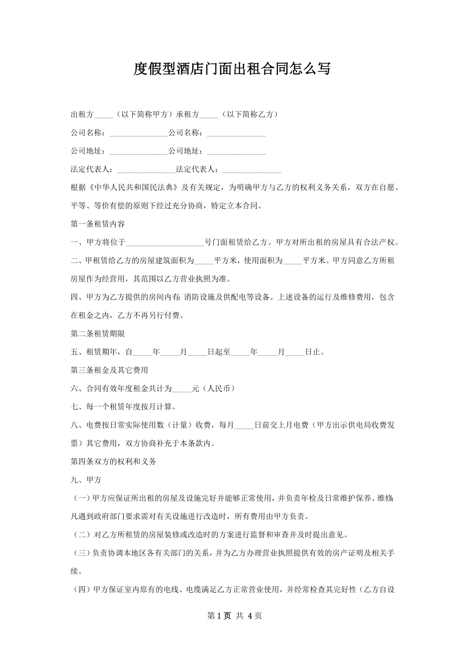 度假型酒店门面出租合同怎么写.docx_第1页