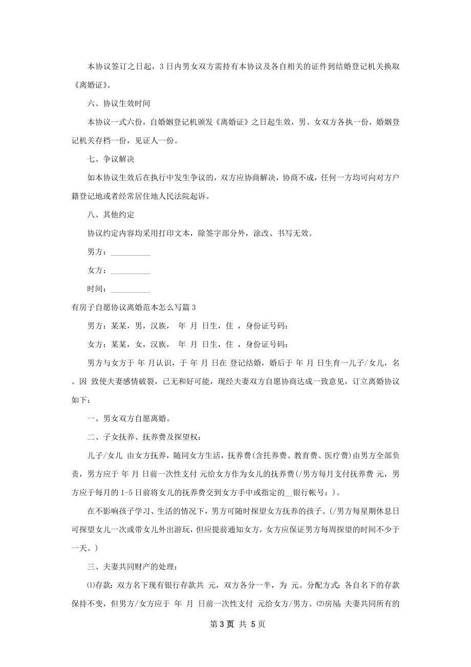 有房子自愿协议离婚范本怎么写（4篇集锦）.docx_第3页