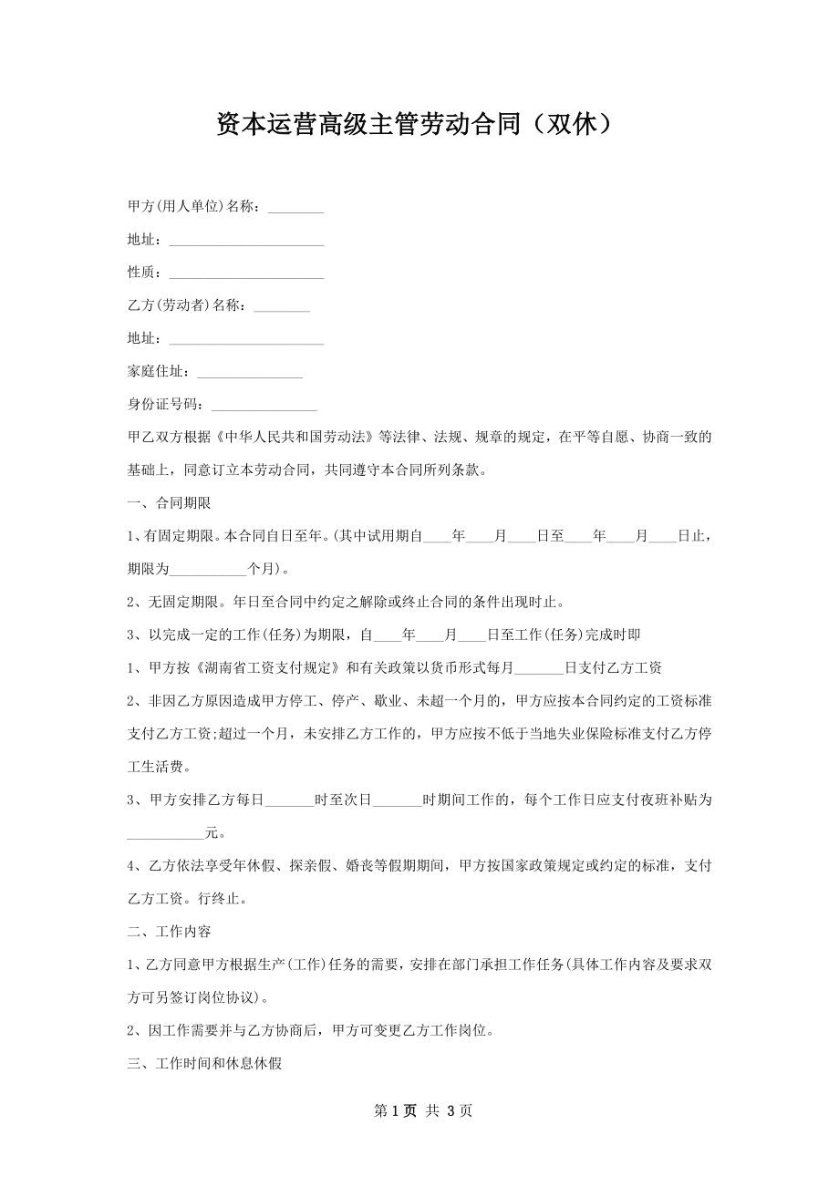 资本运营高级主管劳动合同（双休）.docx_第1页