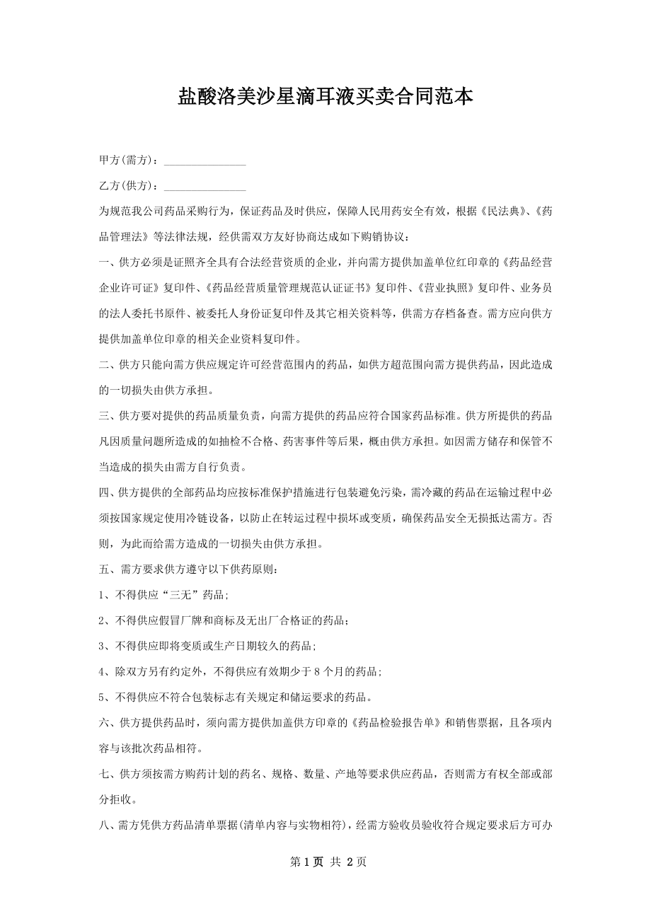 盐酸洛美沙星滴耳液买卖合同范本.docx_第1页